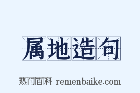 属地造句是什么意思的图片
